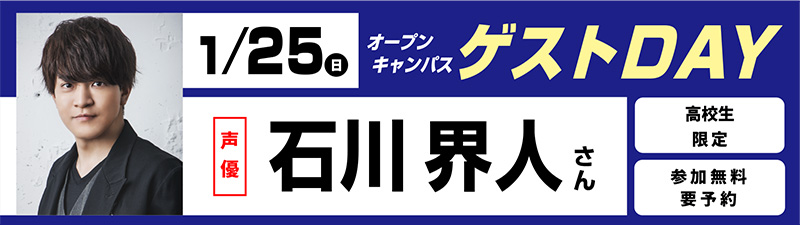 1/25(日)オープンキャンパス ゲストDAY 石川界人さん
