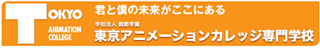 東京アニメーションカレッジ専門学校
