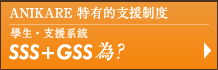 SSS+GSS支援系統為何？