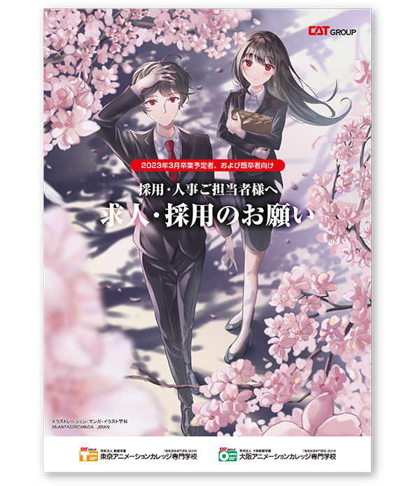 東京アニメーションカレッジ専門学校 声優 アニメ マンガ 求人 採用ご担当の方へ