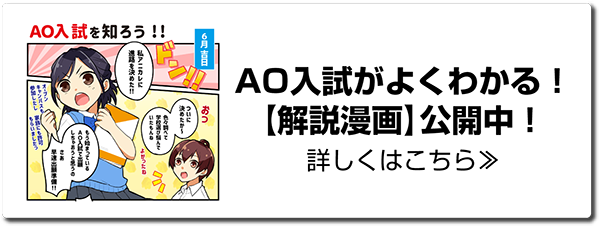 【漫画】AO入試を知ろう！