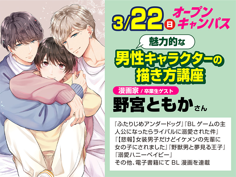3/22(日)オープンキャンパス 【卒業生ゲスト来校!】魅力的な男性キャラクターの描き方講座