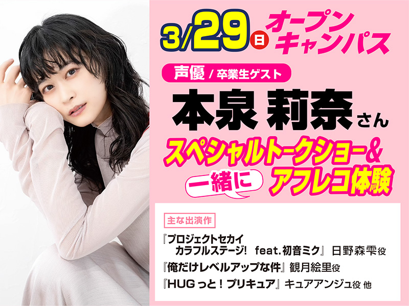 3/29(日)オープンキャンパス 【卒業生ゲスト来校!】声優 本泉莉奈さんと一緒にアニメアフレコを体験しよう!