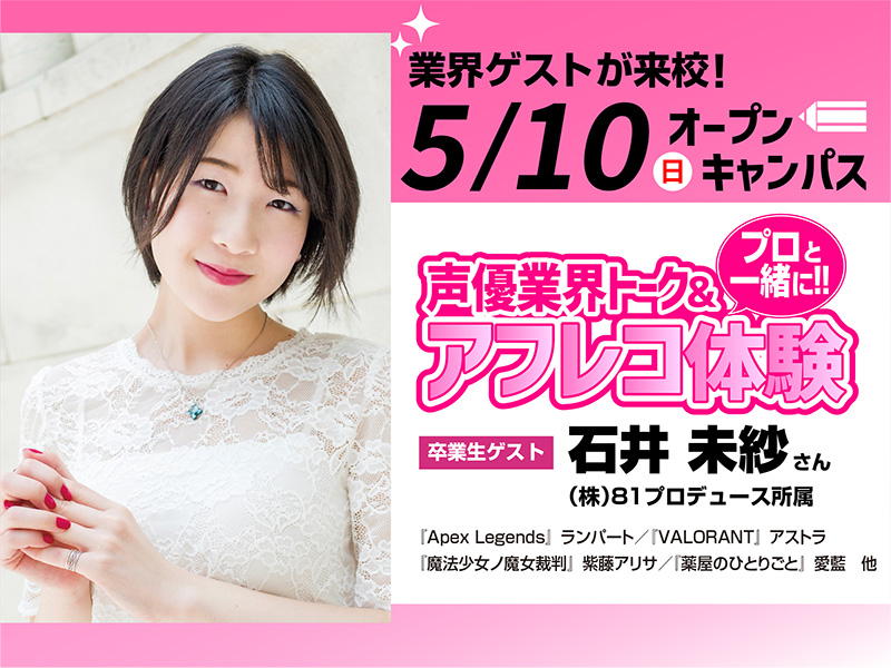 5/10(日)オープンキャンパス