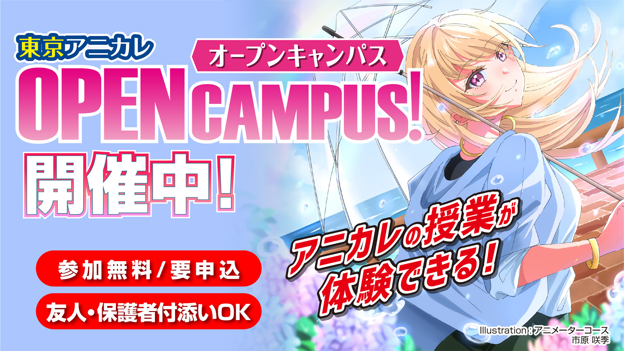 オープンキャンパス