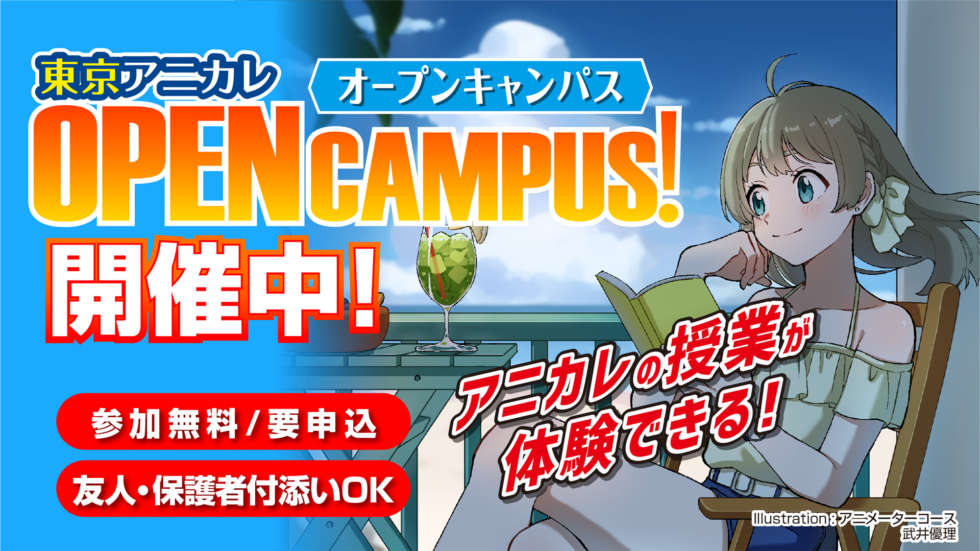 オープンキャンパス