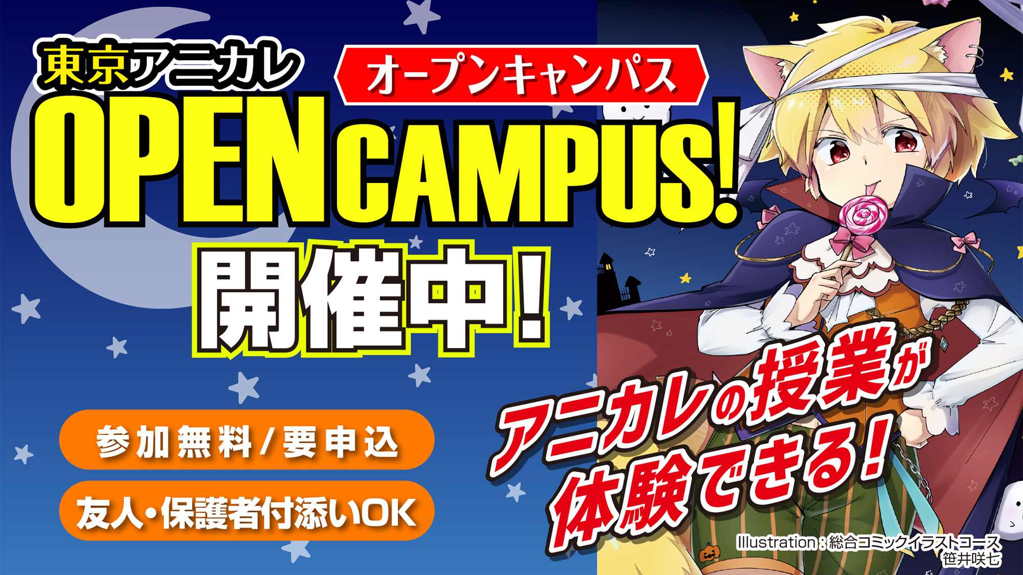 オープンキャンパス