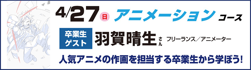 4/27(日)オープンキャンパス 【卒業生ゲスト来校】アニメーション業界講座＆作画体験！