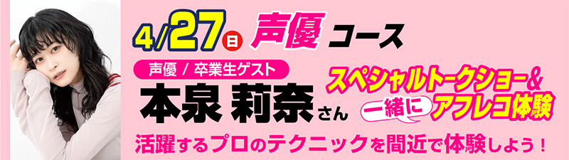 4/27(日)オープンキャンパス ゲストDAY 本泉莉奈さん