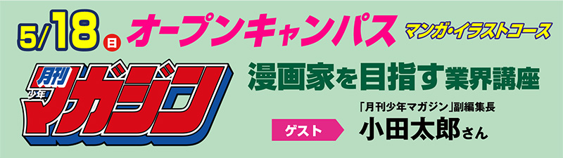 5/18(日)オープンキャンパス 漫画家を目指す業界講座＆シナリオ体験授業