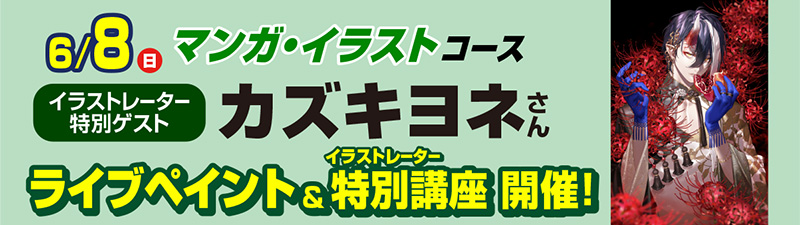 6/8(日)オープンキャンパス【スペシャルゲスト来校！】イラストレーター カズキヨネさん ライブペイント&イラストレーター特別講座 ！