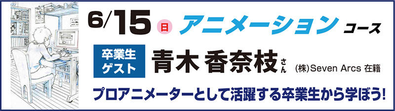 6/15(日)【卒業生ゲスト来校】魅力的なアニメのワンシーン（レイアウト）を描こう！