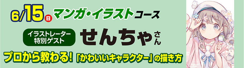 6/15(日)オープンキャンパス【スペシャルゲスト来校！】イラストレーター せんちゃ さん来校！かわいいキャラクターを描くコツを学ぼう！