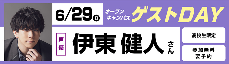 6/29(日)オープンキャンパス ゲストDAY 伊東健人さん