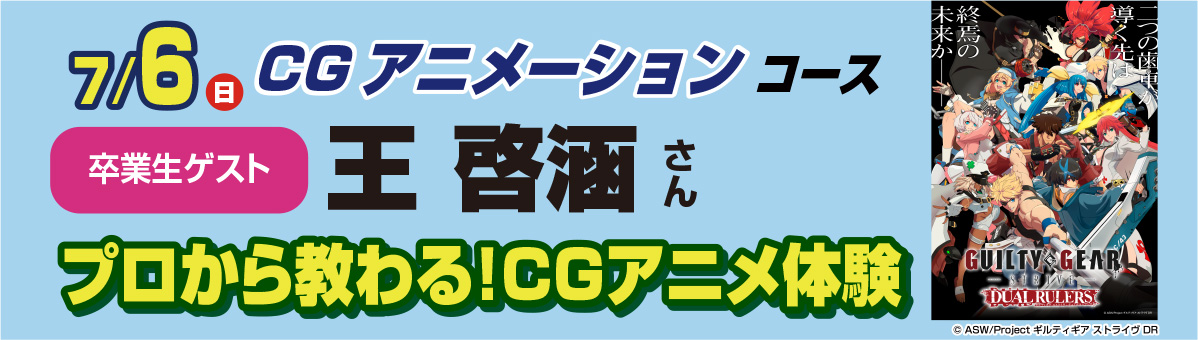 7/6(日)3DCGアニメのクリエイターを目指そう！ 3DCG体験