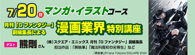 7/20(日)オープンキャンパス【スペシャルゲスト来校！】月刊「G ファンタジー」副編集長による漫画業界特別講座！