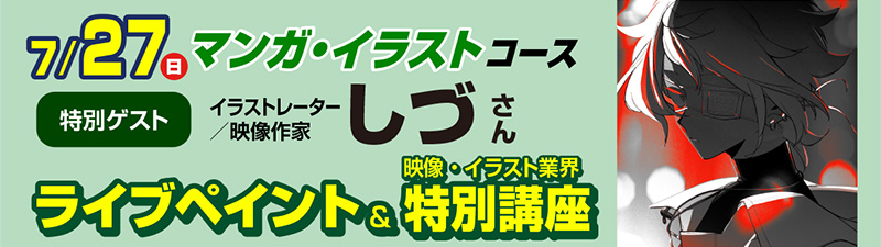 7/27(日)オープンキャンパス【スペシャルゲスト来校！】映像作家／イラストレーター しづさん来校！ ライブペイント&映像・イラスト業界 特別講座！