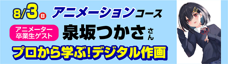8/23(日)【卒業生ゲスト来校】プロから学ぶデジタル作画！