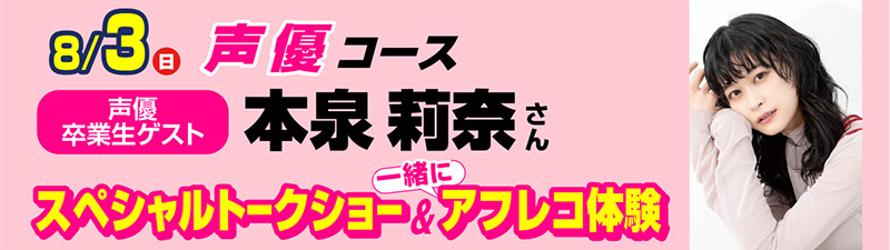 8/3(日)【卒業生ゲスト来校！】本泉莉奈さんと一緒にアニメアフレコを体験しよう！