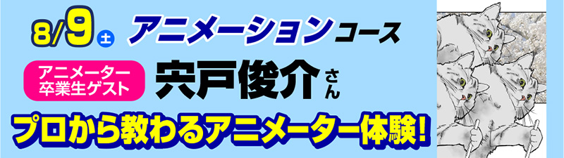 8/9(土)【卒業生ゲスト来校】プロから教わるアニメーター体験！