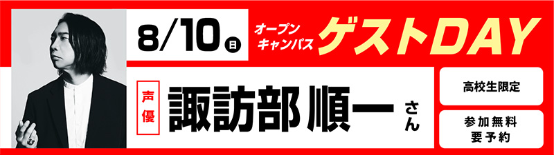 8/10(日)オープンキャンパス ゲストDAY 諏訪部順一さん
