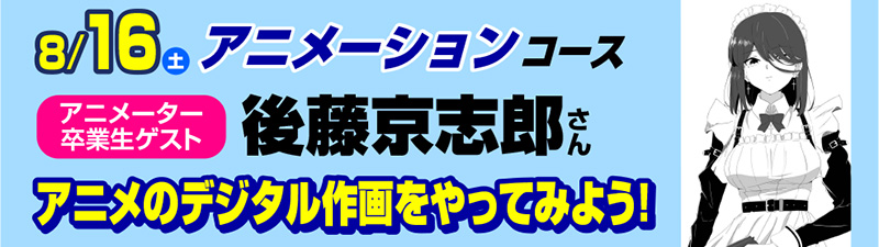 8/16(土)【卒業生ゲスト来校】液タブを使って、アニメのデジタル作画をやってみよう！