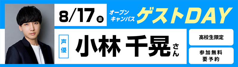 8/17(日)オープンキャンパス ゲストDAY 小林千晃さん
