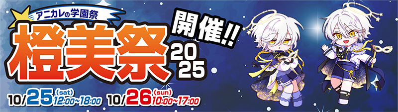 橙美祭2025 開催のご案内