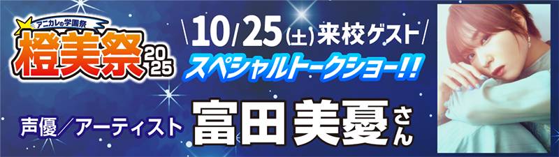 橙美祭2025 開催のご案内
