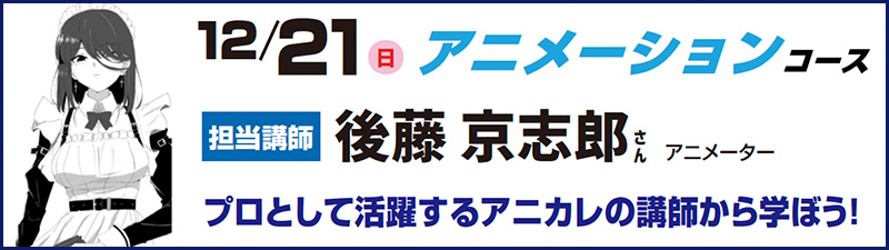 プロとして活躍するアニカレの講師から学ぼう!