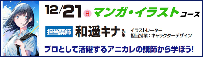 プロとして活躍するアニカレの講師から学ぼう!