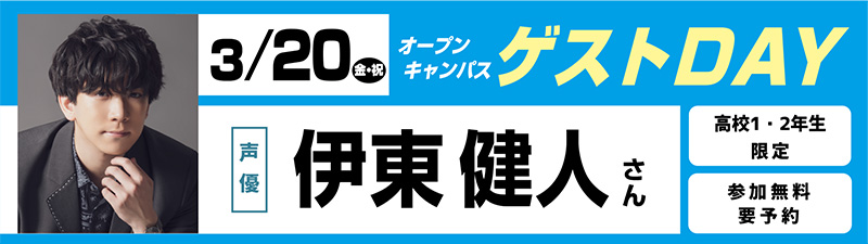3/20(金・祝)オープンキャンパス ゲストDAY 伊東健人さん