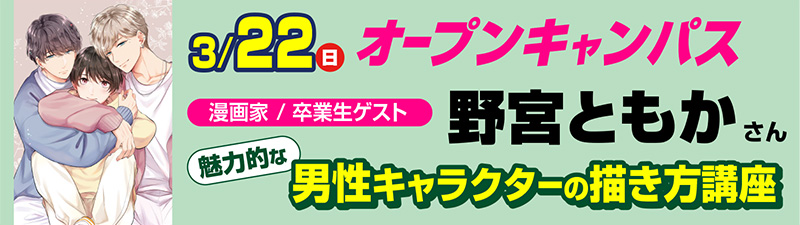 3/22(日)オープンキャンパス　【卒業生ゲスト来校！】声魅力的な男性キャラクターの描き方講座