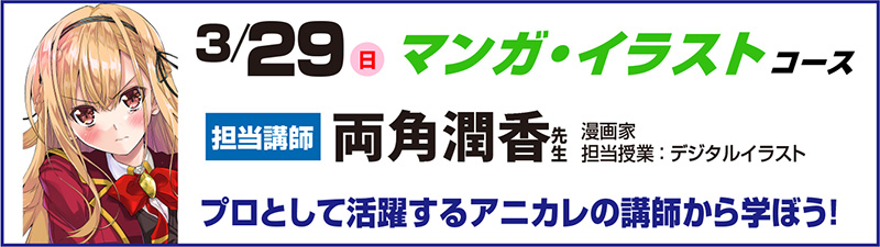 3/29(日)オープンキャンパス　【ゲスト来校！】体のバランス基本編　キャラクターの全身を描けるようになろう！