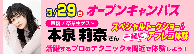 3/29(日)オープンキャンパス　【卒業生ゲスト来校！】声優 本泉莉奈さんと一緒にアニメアフレコを体験しよう！