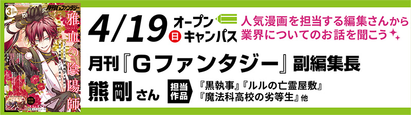 4/19(日)オープンキャンパス　漫画業界特別講座＆動きのあるキャラクターを描き方を学ぼう！