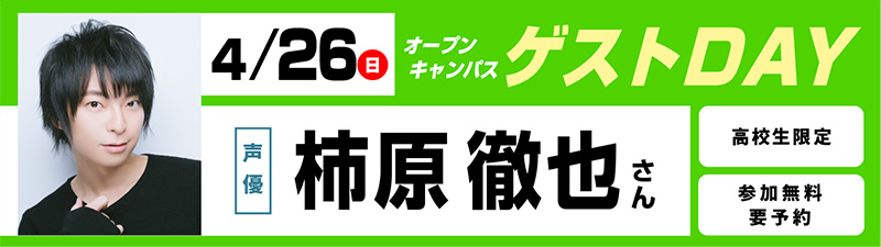 4/26(日)オープンキャンパス ゲストDAY 柿原徹也さん