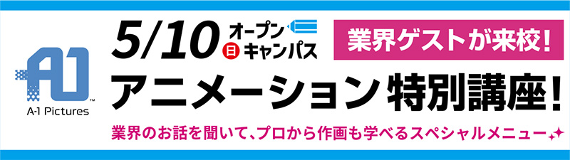 5/10(日)オープンキャンパス