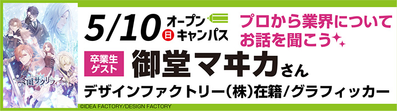 5/10(日)オープンキャンパス