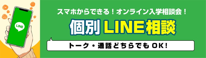 個別LINE相談実施中！