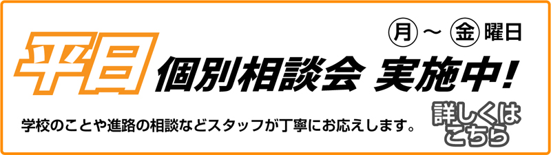 【平日】個別相談会 実施中！