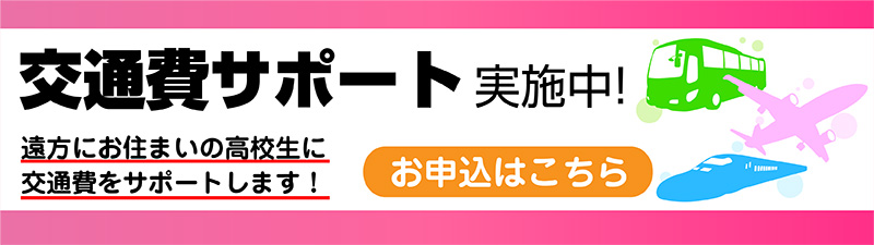 交通費サポートDAY