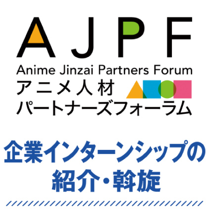 企業インターンシップの紹介・斡旋