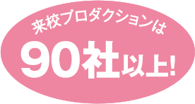 来校プロダクションは90社以上