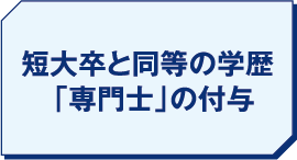 短大卒と同等の学歴 「専門士」の付与