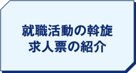 就職活動の斡旋 求人票の紹介