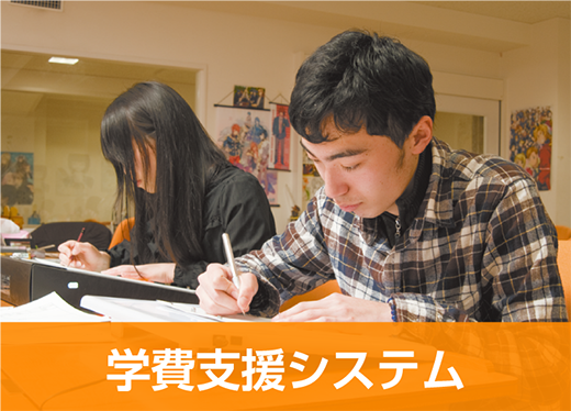 学費支援システム