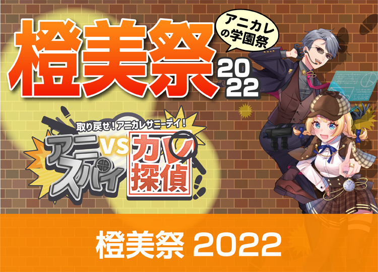 学園祭2020