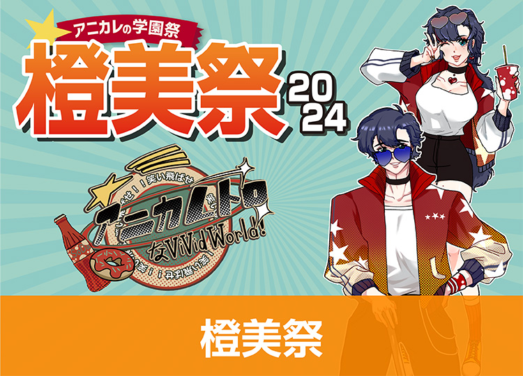 橙美祭2023