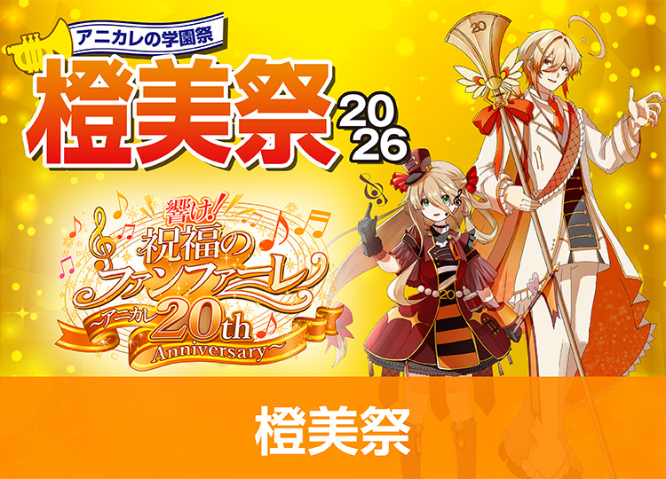 橙美祭2026